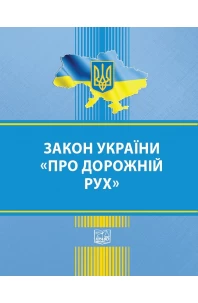 Закон України "Про дорожній рух"