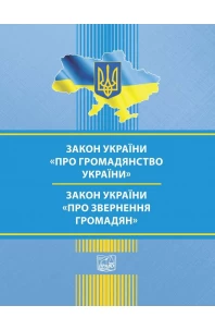 Закон України "Про громадянство України". Закон України "Про звернення громадян"