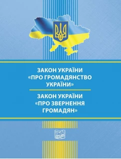 Закон України "Про громадянство України". Закон України "Про звернення громадян"