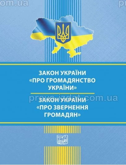 Закон України "Про громадянство України". Закон України "Про звернення громадян" : Закони - Видавництво "Право"