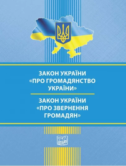 Закон України "Про громадянство України". Закон України "Про звернення громадян"