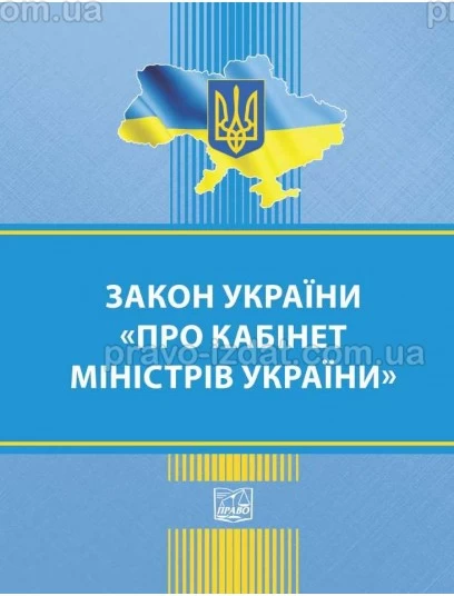 Закон України "Про Кабінет Міністрів України" : Закони - Видавництво "Право"
