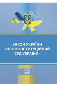 Закон України "Про Конституційний Суд України"