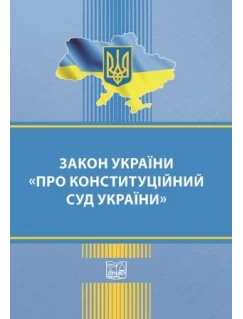 Закон України "Про Конституційний Суд України"