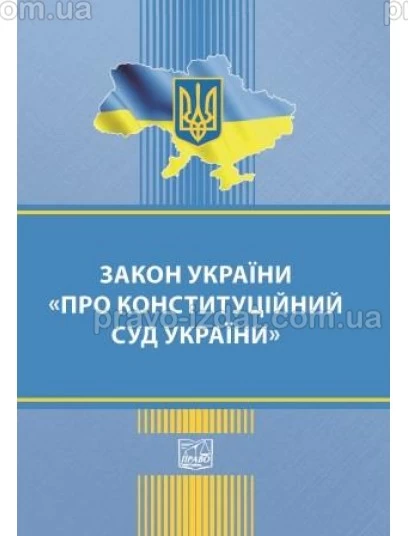 Закон України "Про Конституційний Суд України": Закони - Видавництво "Право"