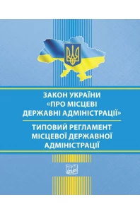 Закон України "Про місцеві державні адміністрації". Типовий регламент місцевої державної адміністрації