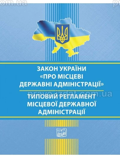 Закон України Про місцеві державні адміністрації. Типовий регламент місцевої державної адміністрації : Закони - Видавництво "Право"