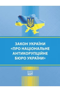 Закон України "Про Національне антикорупційне бюро України"