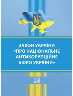 Закон України "Про Національне антикорупційне бюро України"