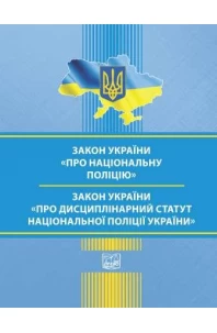 Закон України "Про Національну поліцію". Закон України "Про Дисциплінарний статут Національної поліції України"