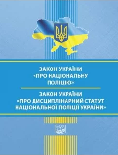 Закон України "Про Національну поліцію". Закон України "Про Дисциплінарний статут Національної поліції України"