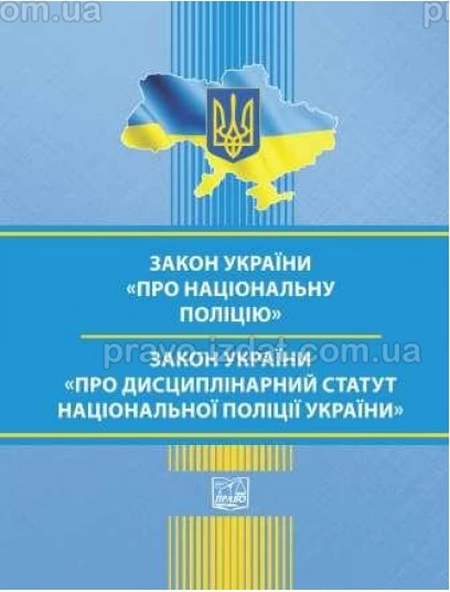 Закон України "Про Національну поліцію". Закон України "Про Дисциплінарний статут Національної поліції України" : Закони - Видавництво "Право"