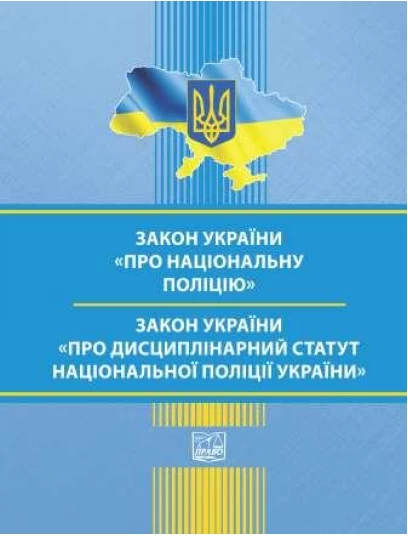 Закон України "Про Національну поліцію". Закон України "Про Дисциплінарний статут Національної поліції України"