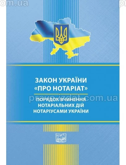 Закон України Про нотаріат. Порядок вчинення нотаріальних дій нотаріусами України : Закони - Видавництво "Право"