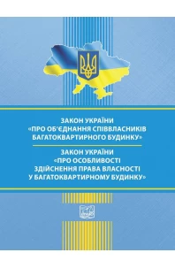 Закон України "Про об’єднання співвласників багатоквартирного будинку". Закон України "Про особливості здійснення права власності у багатоквартирному будинку"