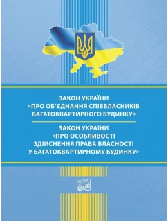 Закон України "Про об’єднання співвласників багатоквартирного будинку". Закон України "Про особливості здійснення права власності у багатоквартирному будинку"