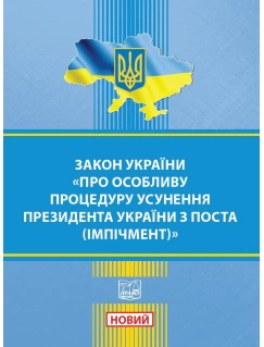 Закон України "Про особливу процедуру усунення Президента України з поста (імпічмент)"
