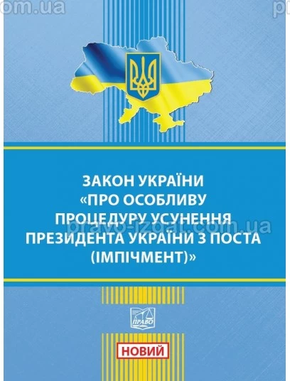 Закон України "Про особливу процедуру усунення Президента України з поста (імпічмент)" : Закони - Видавництво "Право"