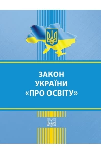 Закон України Про освіту