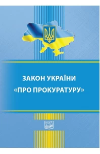 Закон України "Про прокуратуру"