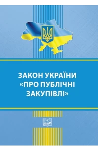 Закон України Про публічні закупівлі