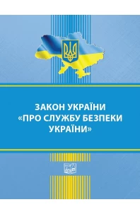 Закон України "Про службу безпеки України"