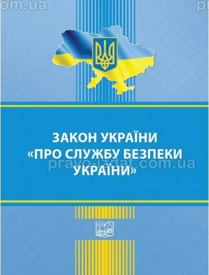 Закон України "Про службу безпеки України" : Закони - Видавництво "Право"