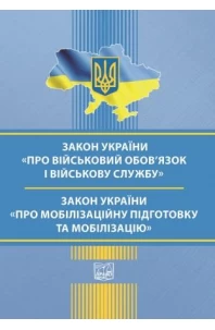 Закон України "Про військовий обов’язок і військову службу". Закон України "Про мобілізаційну підготовку та мобілізацію"