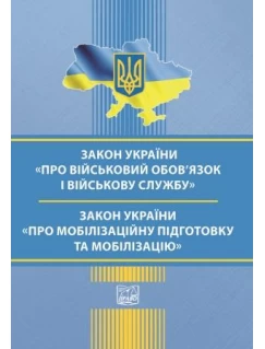 Закон України "Про військовий обов’язок і військову службу". Закон України "Про мобілізаційну підготовку та мобілізацію"