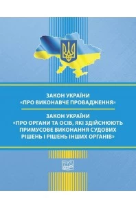 Закон України "Про виконавче провадження". Закон України "Про органи та осіб, які здійснюють примусове виконання судових рішень і рішень інших органів"