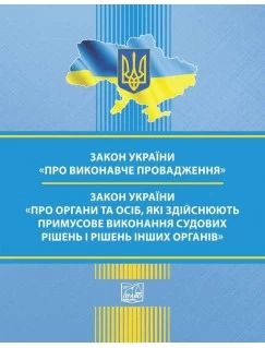 Закон України "Про виконавче провадження". Закон України "Про органи та осіб, які здійснюють примусове виконання судових рішень і рішень інших органів"