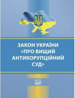 Закон України "Про Вищий антикорупційний суд"