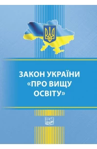Закон України Про вищу освіту