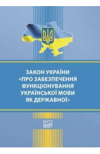 Закон України "Про забезпечення функціонування української мови як державної"