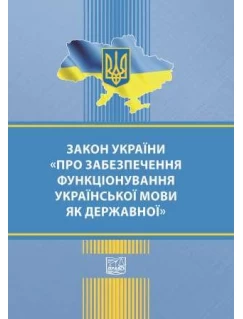 Закон України "Про забезпечення функціонування української мови як державної"