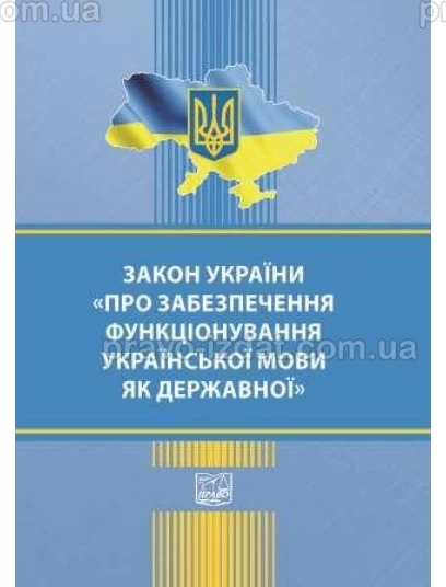 Закон України "Про забезпечення функціонування української мови як державної" : Закони - Видавництво "Право"