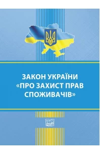 Закон України "Про захист прав споживачів"