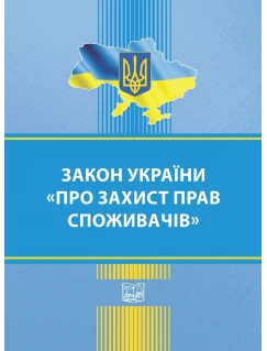Закон України "Про захист прав споживачів"