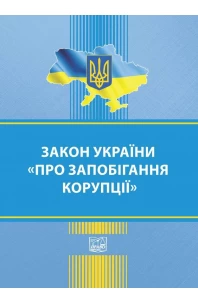 Закон України "Про запобігання корупції"