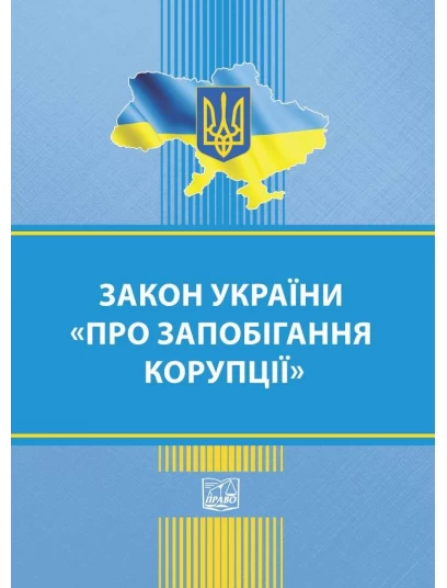 Закон України "Про запобігання корупції"