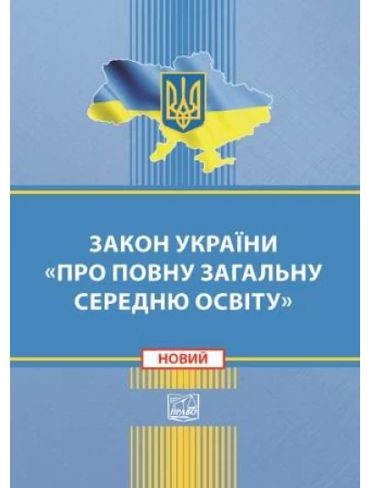 Закон України «Про повну загальну середню освіту»