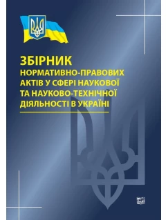 Збірник нормативно-правових актів у сфері наукової та науково-технічної діяльності в Україні