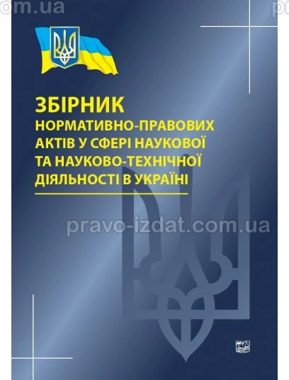 Збірник нормативно-правових актів у сфері наукової та науково-технічної діяльності в Україні : Збірники статей - Видавництво "Право"