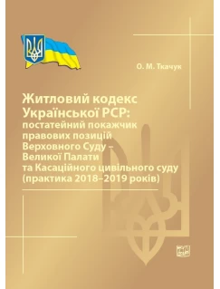 Житловий кодекс Української РСР: постатейний покажчик правових позицій Верховного Суду - Великої Палати та Касаційного цивільного суду (практика 2018-2019 років)