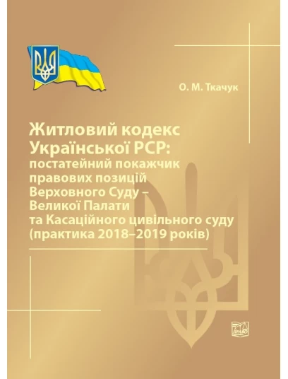 Житловий кодекс Української РСР: постатейний покажчик правових позицій Верховного Суду - Великої Палати та Касаційного цивільного суду (практика 2018-2019 років) Житловий кодекс Української РСР: постатейний покажчик правових позицій Верховного Суду - Великої Палати та Касаційного цивільного суду (практика 2018-2019 років)