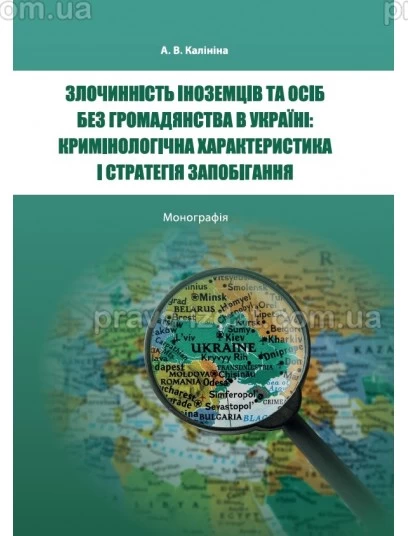 Злочинність іноземців та осіб без громадянства в Україні: кримінологічна характеристика і стратегія запобігання : Монографії - Видавництво "Право"