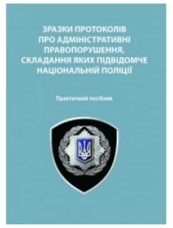 Зразки протоколів про адміністративні правопорушення, складання яких підвідомче Національній поліції