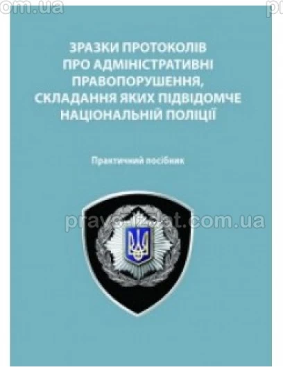 Зразки протоколів про адміністративні правопорушення, складання яких підвідомче Національній поліції : Навчальні та Практичні посібники - Видавництво "Право"