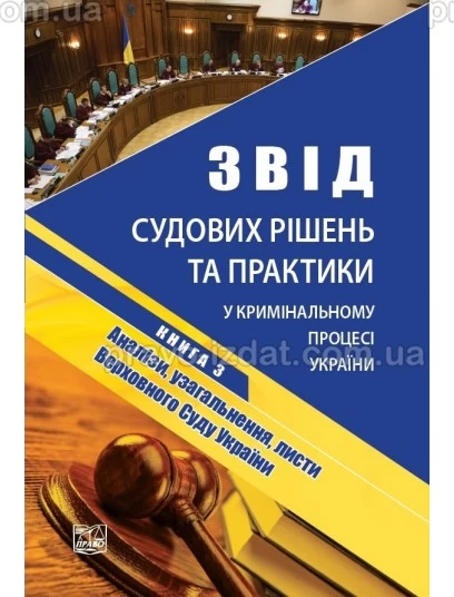 Звід судових рішень та практики у кримінальному процесі України. У п’яти томах. Книга 3. Аналізи, узагальнення, листи Верховного Суду України : Наукові видання - Видавництво "Право"