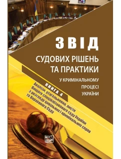 Звід судових рішень та практики у кримінальному процесі України. У п’яти томах. Книга 4. 